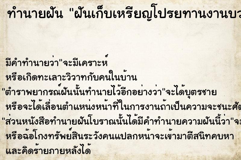 ทำนายฝันทำนายฝันฝันเก็บเหรียญโปรยทานงานบวช
